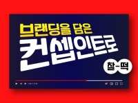 인트로브랜딩 | 유튜브 인트로 찰-떡 같이 만들어 드립니다 - 크몽