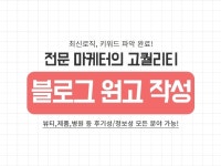 마케터가 직접 블로그 원고 작성해드립니다 빠른 대응 - 크몽