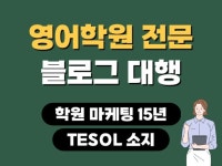 영어 학원 블로그 대행, 15년 경력 마케터 테솔소지 - 크몽