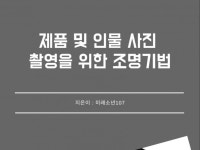 제품 및 인물 사진 촬영을 위한 조명기법 - 크몽