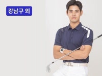 강남·서초·송파·판교 - 기본부터 탄탄한 골프 레슨 - 크몽