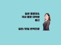 고퀄리티 일본어 번역, 원어민 감수까지 가능 - 크몽