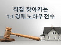 찾아가는 1대1 경매 노하우 전수 - 크몽