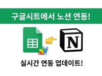 구글시트에서 노션으로 자동 연동 - 크몽