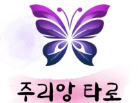 상대방의 속마음 성향 시원한 상담 연애 직장 재물운 - 크몽