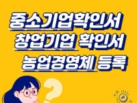 중소기업확인서,창업기업확인서,농업경영체등록 - 크몽