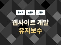 PHP ASP JSP 기반의 웹사이트 수정 및 기능 추가 개발 해 드립니다. - 크몽