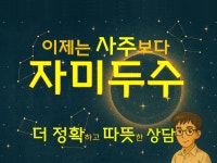 사주와 자미두수로 내 인생의 정확한 예보 - 크몽