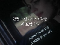 가볍게 읽기 좋은 단편소설/시/조각글 써 드립니다 - 크몽