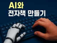AI와 전자책 만들기 – 무자본으로 시작하는 1인 출판 - 크몽