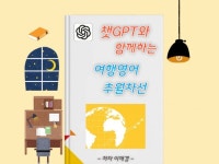 챗GPT와 함께하는 여행영어의 추월차선 - 크몽