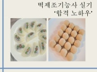 떡제조기능사 실기 합격노하우 - 크몽
