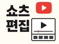 각종 쇼츠 제작, 유튜브 성장을 도와드립니다. - 크몽