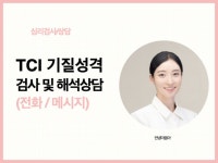 TCI 기질 및 성격검사로 나를 이해하는 보고서와 상담 - 크몽