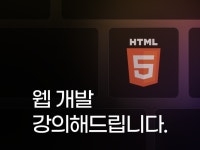 전문가가 해 주는 자바스크립트 / 리액트 강의 - 크몽