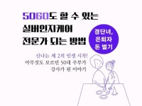 5060도 할 수 있는 실버인지케어 전문가교육과정 알려 드립니다. - 크몽