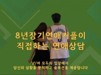 장기연애커플의 연애/이별상담 - 크몽