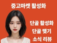 중고커뮤니티 중고마켓 단골맺기, 리뷰 도와 드립니다. - 크몽
