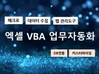 엑셀 VBA 업무 자동화 프로그램 개발 - 크몽