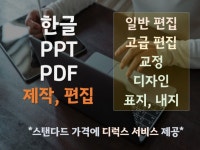 각종 한글, PPT문서 편집, 디자인 작업해 드립니다. - 크몽