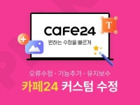 카페24 쇼핑몰 유지보수 수정 작업을 진행해 드립니다. - 크몽
