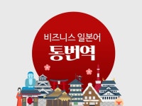 계약, 협상 등 비지니스 일본어 통역을 해 드립니다. - 크몽