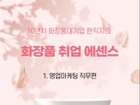 화장품 취업 에센스 1. 영업마케팅 직무편 - 크몽