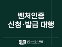 벤처기업인증 신청 대행 행정사 - 크몽
