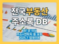 최신 전국 부동산 리스트 주소록 DB - 크몽