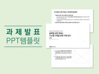 깔끔한 과제발표 PPT 템플릿 22장을 드립니다. - 크몽