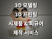 #3D캐릭터 #피규어 #3D모델링 #렌더링 #3D프린팅 - 크몽