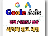 구글 GDN+유튜브 최적화 광고 세팅 대행 - 크몽