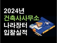 2024년 건축사사무소 나라장터 입찰실적 - 크몽