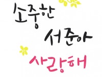 마음을 담은 켈리그라피를 작업해 드립니다. - 크몽