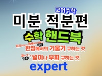 미분 적분편 수학핸드북으로 고등과정 모든 미적분을 해결 - 크몽