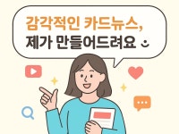 수정무제한 SNS 카드뉴스 썸네일 디자인, 미리캔버스 - 크몽