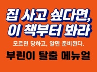 집 사고 싶다면, 이 책부터 봐라.부린이 탈출 메뉴얼 - 크몽