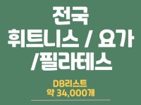 전국 휘트니스 / 요가 / 필라테스 DB 리스트 - 크몽