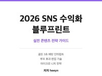 2026 SNS 수익화 블루프린트 - 크몽