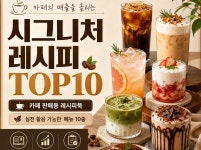 메뉴 고민 끝. 판매용 시그니처 음료 10종 - 크몽