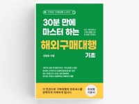 '해외구매대행 이렇게 하는구나' 30분 만에 끝냅니다 - 크몽