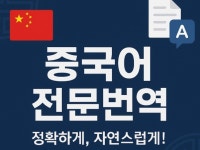 비즈니스를 위한 중국어 번역 - 크몽