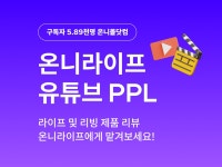 유튜브 예능 온니라이프에서 리빙 제품 PPL해 드립니다 - 크몽