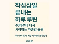 작심삼일 끝내는 중년 하루 루틴 만들기 - 크몽