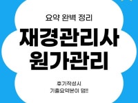 재경관리사 원가관리회계 요약본 이걸로 끝 - 크몽
