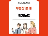 부동산경매 필기노트핵심요약본 - 크몽