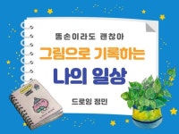 똥손이어도 괜찮아 일상을 그림으로 기록하는 일상드로잉 - 크몽