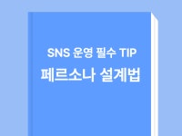 1인 마케터를 위한 SNS 페르소나 설계법 - 크몽