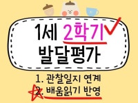 1세 2학기 영아발달평가/총평 10명.만1세 배움읽기 - 크몽