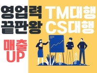 TM대행 CS대행 영업대행 전문 리얼컨텍서비스 - 크몽